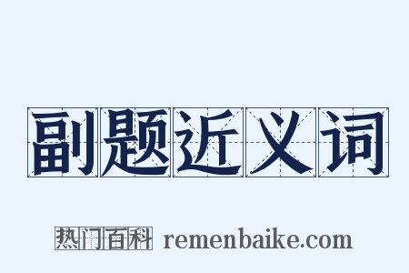 副题近义词是什么意思的图片